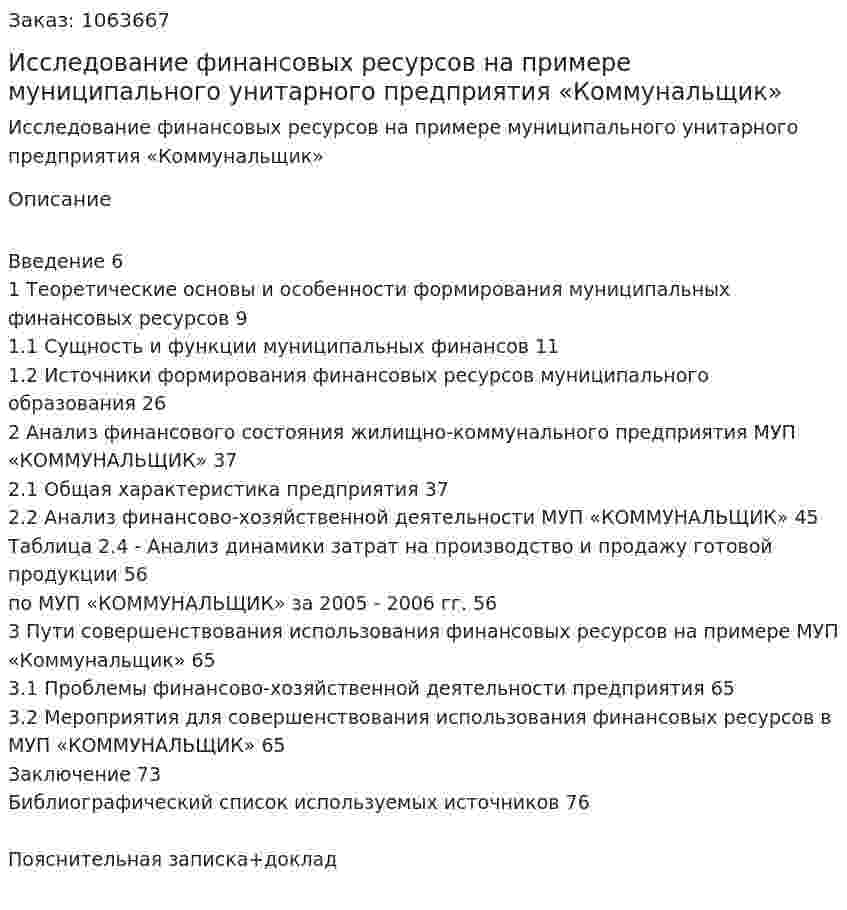Исследование финансовых ресурсов на примере муниципального унитарного предприятия «Коммунальщик» (Дипломная работа) 