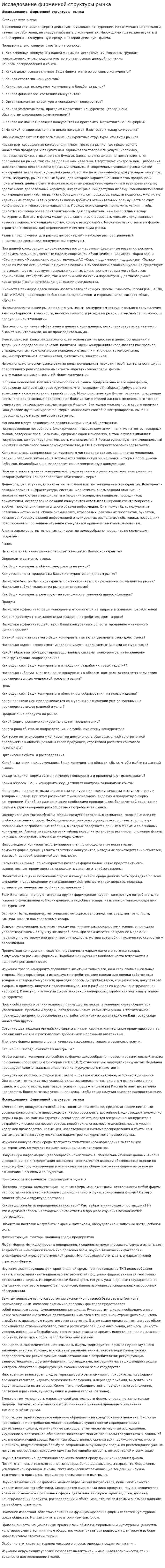 Исследование фирменной структуры рынка