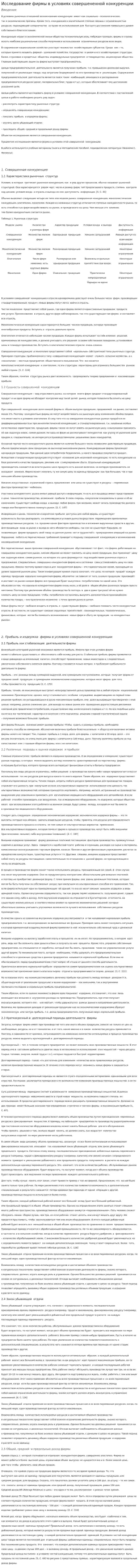 Исследование фирмы в условиях совершененной конкуренции
