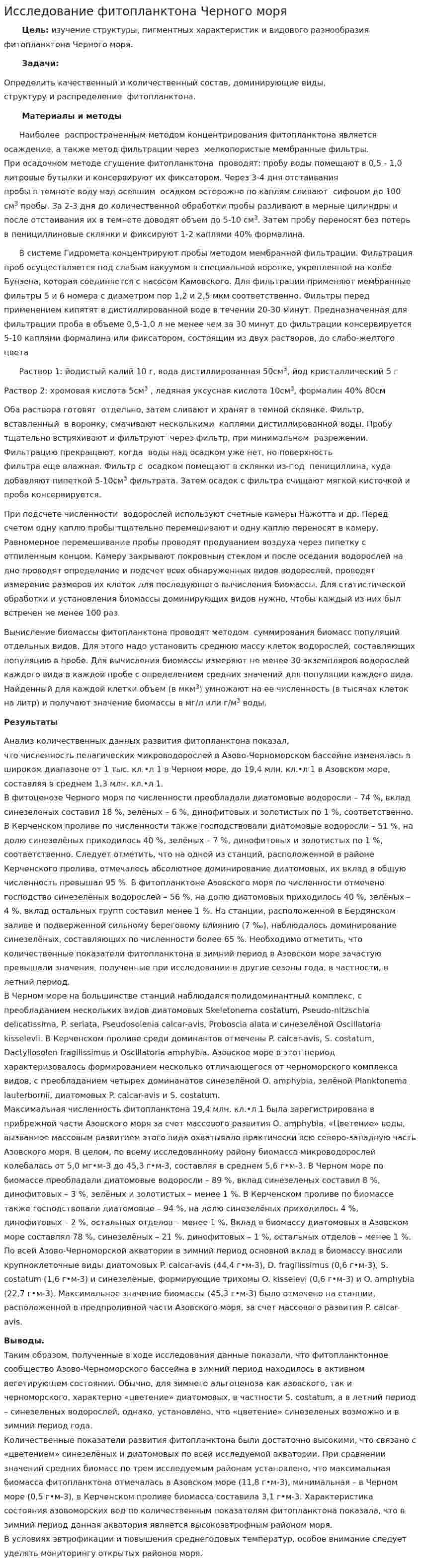 Исследование фитопланктона Черного моря
