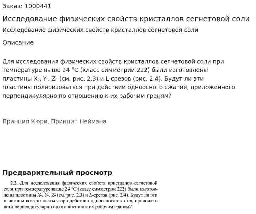 Исследование физических свойств кристаллов сегнетовой соли 
