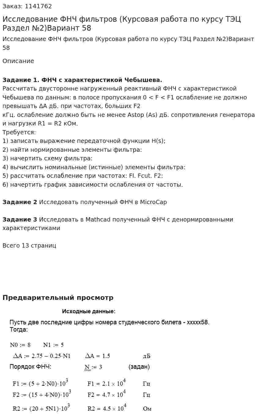 Исследование ФНЧ фильтров (Курсовая работа по курсу ТЭЦ Раздел №2)Вариант 58 
