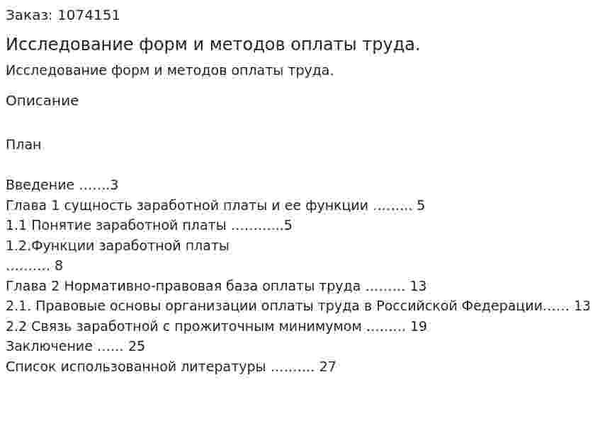 Исследование форм и методов оплаты труда. (курсовая работа) 
