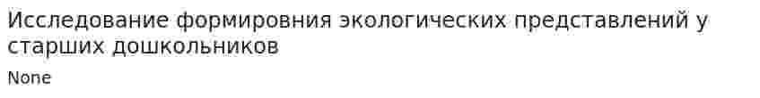Исследование формировния экологических представлений у старших дошкольников