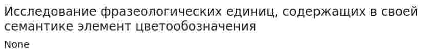 Исследование фразеологических единиц, содержащих в своей семантике элемент цветообозначения