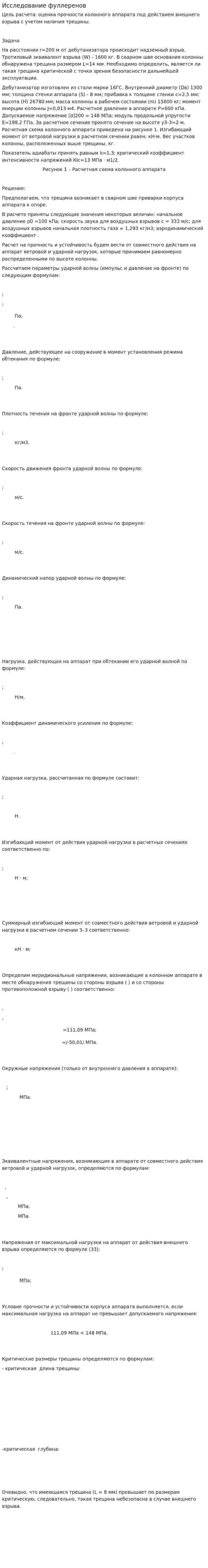 Исследование фуллеренов
