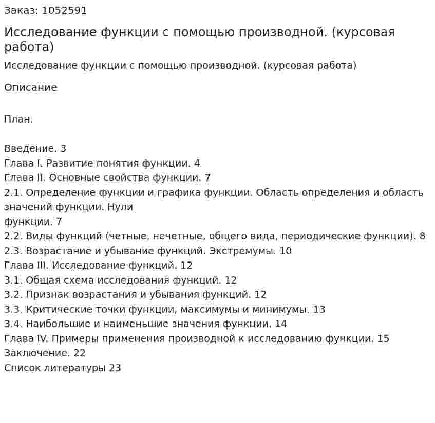 Исследование функции с помощью производной. (курсовая работа) 