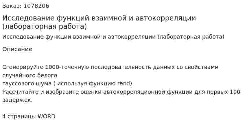 Исследование функций взаимной и автокорреляции (лабораторная работа) 