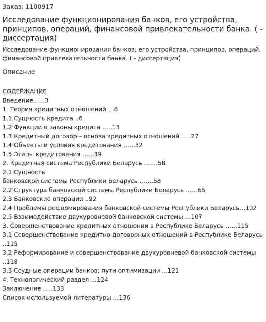 Исследование функционирования банков, его устройства, принципов, операций, финансовой привлекательности банка. (дипломная работа - диссертация) 