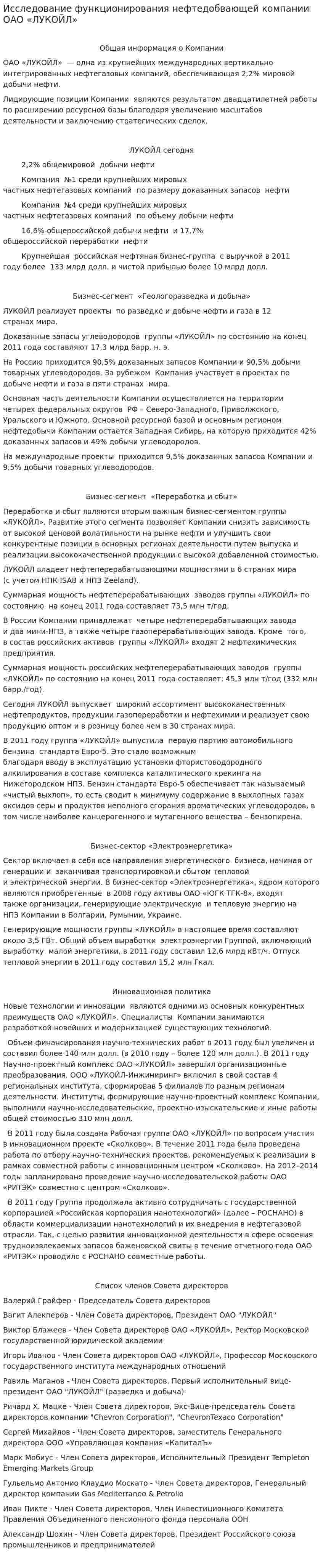 Исследование функционирования нефтедобвающей компании ОАО «ЛУКОЙЛ»