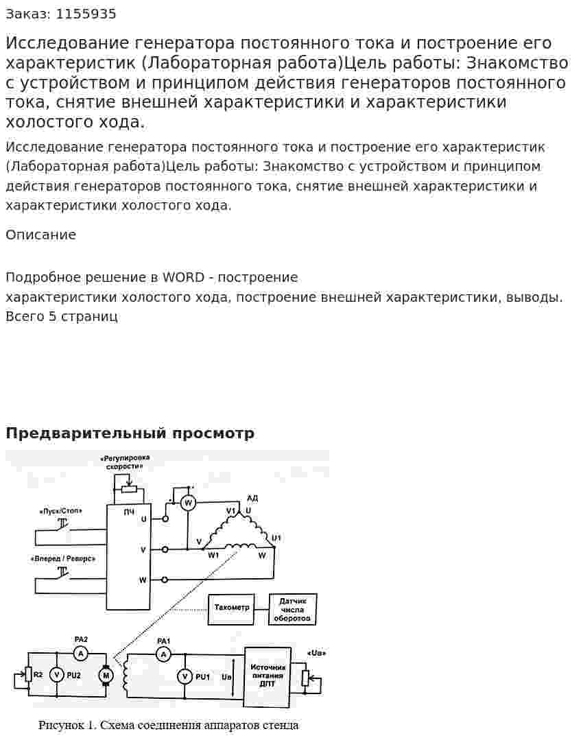 Исследование генератора постоянного тока и построение его характеристик (Лабораторная работа)Цель работы: Знакомство с устройством и принципом действия генераторов постоянного тока, снятие внешней характеристики и характеристики холостого хода. 