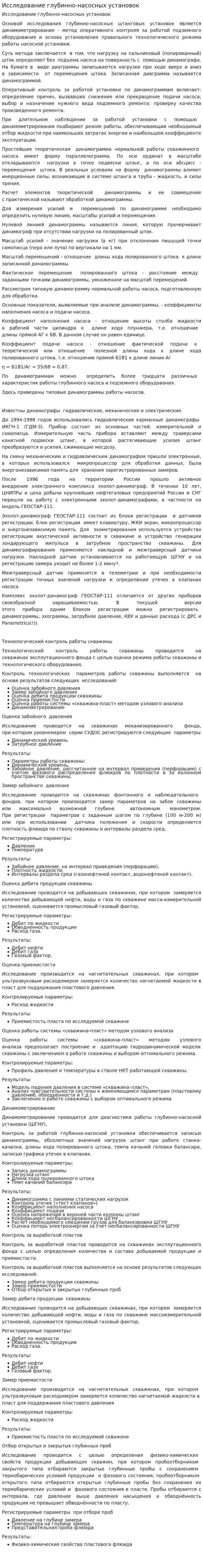 Исследование глубинно-насосных установок