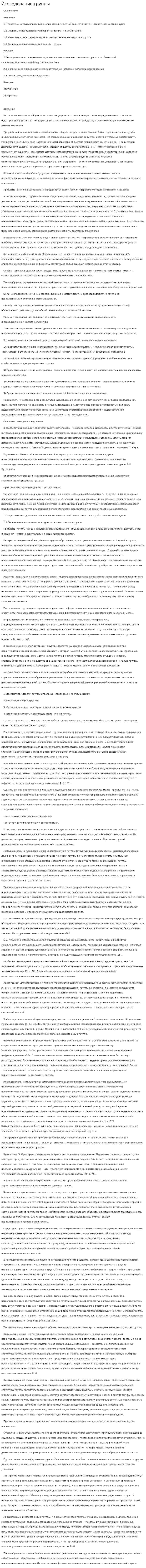 Исследование группы
