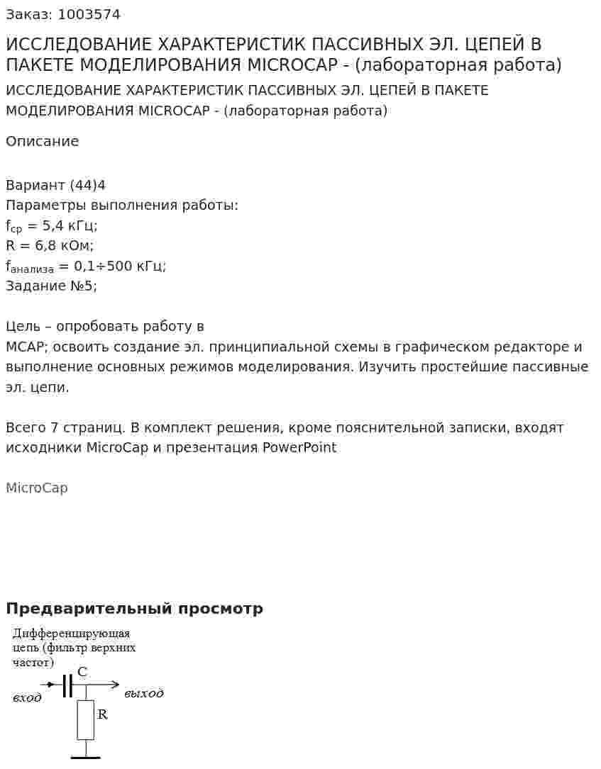 ИССЛЕДОВАНИЕ ХАРАКТЕРИСТИК ПАССИВНЫХ ЭЛ. ЦЕПЕЙ В ПАКЕТЕ МОДЕЛИРОВАНИЯ МICROСАР - (лабораторная работа) 