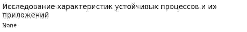 Исследование характеристик устойчивых процессов и их приложений