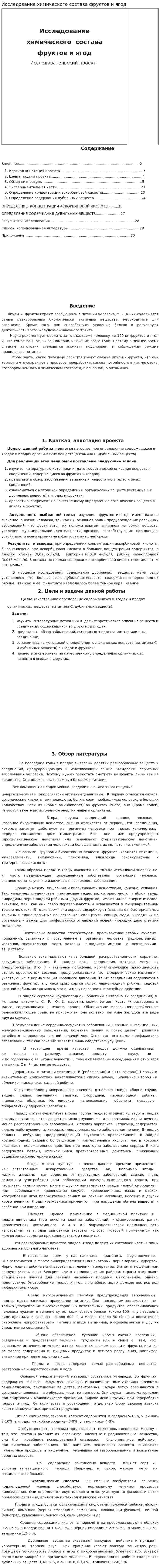 Исследование химического состава фруктов и ягод