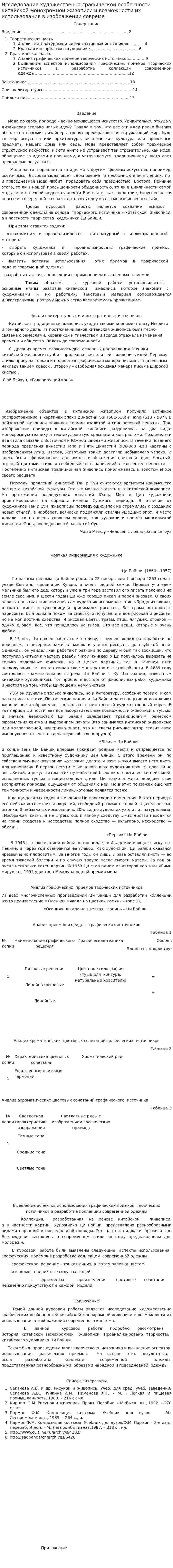 Исследование художественно-графической особенности китайской монохромной живописи и возможности их использования в изображении совреме