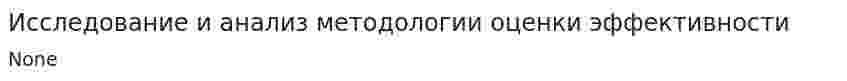 Исследование и анализ методологии оценки эффективности