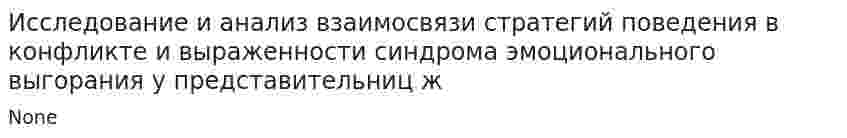 Исследование и анализ взаимосвязи стратегий поведения в конфликте и выраженности синдрома эмоционального выгорания у представительниц ж