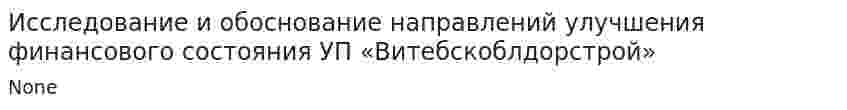 Исследование и обоснование направлений улучшения финансового состояния УП «Витебскоблдорстрой»