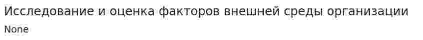 Исследование и оценка факторов внешней среды организации