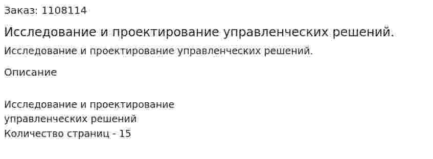 Исследование и проектирование управленческих решений. (реферат)  