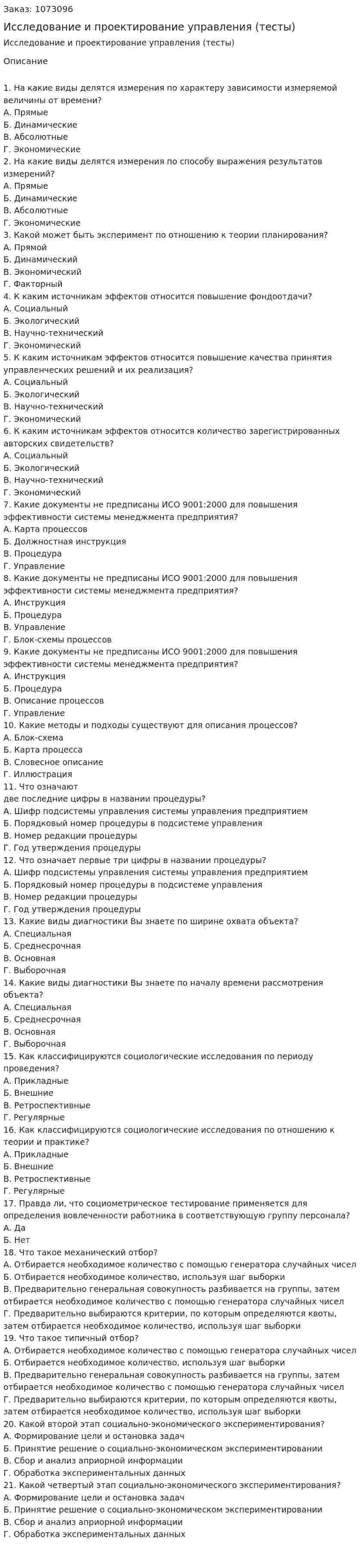 Исследование и проектирование управления (тесты) 