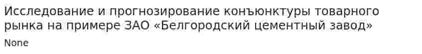 Исследование и прогнозирование конъюнктуры товарного рынка на примере ЗАО «Белгородский цементный завод»