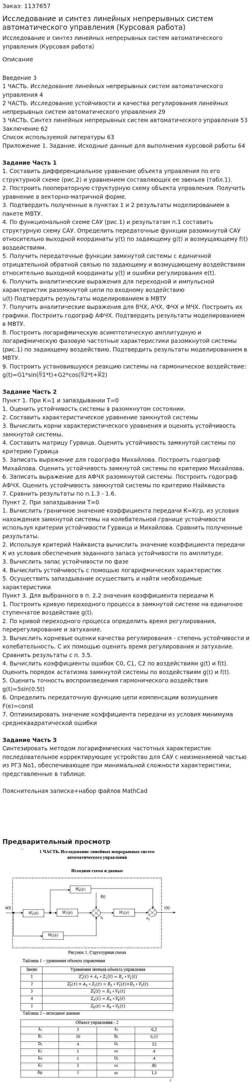 Исследование и синтез линейных непрерывных систем автоматического управления (Курсовая работа) 