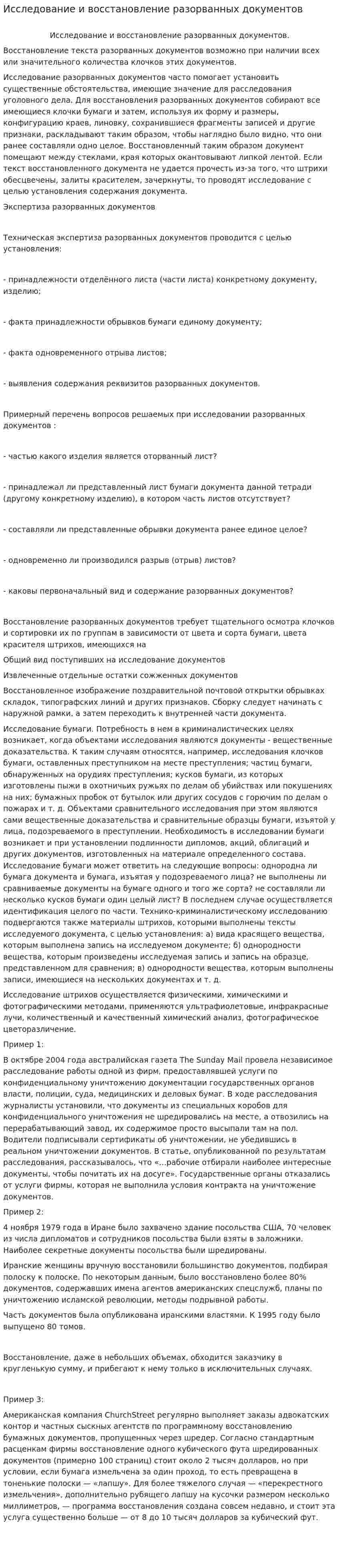 Исследование и восстановление разорванных документов
