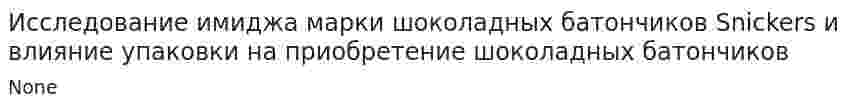 Исследование имиджа марки шоколадных батончиков Snickers и влияние упаковки на приобретение шоколадных батончиков
