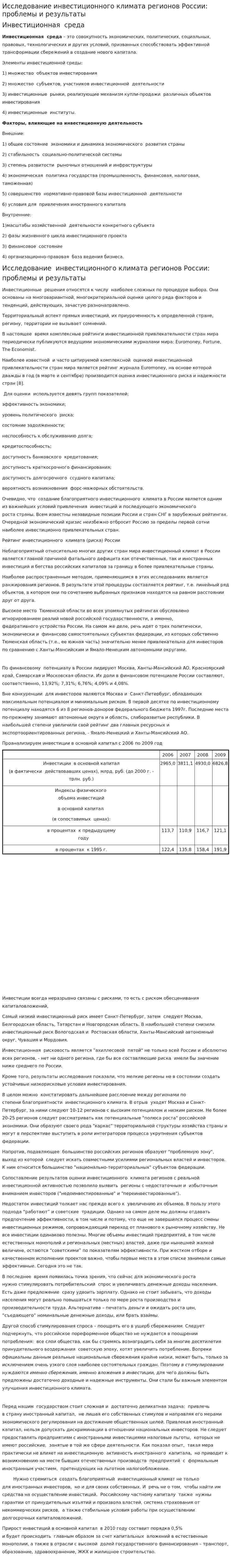 Исследование инвестиционного климата регионов России: проблемы и результаты