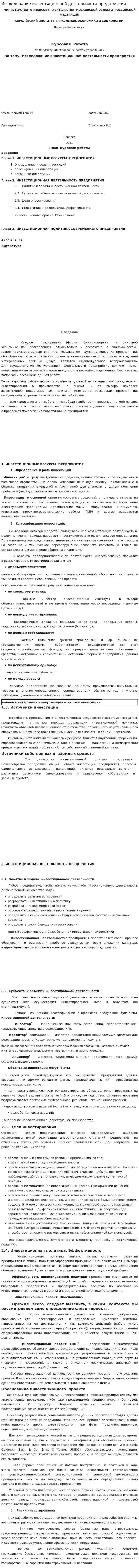 Исследование инвестиционной деятельности предприятия
