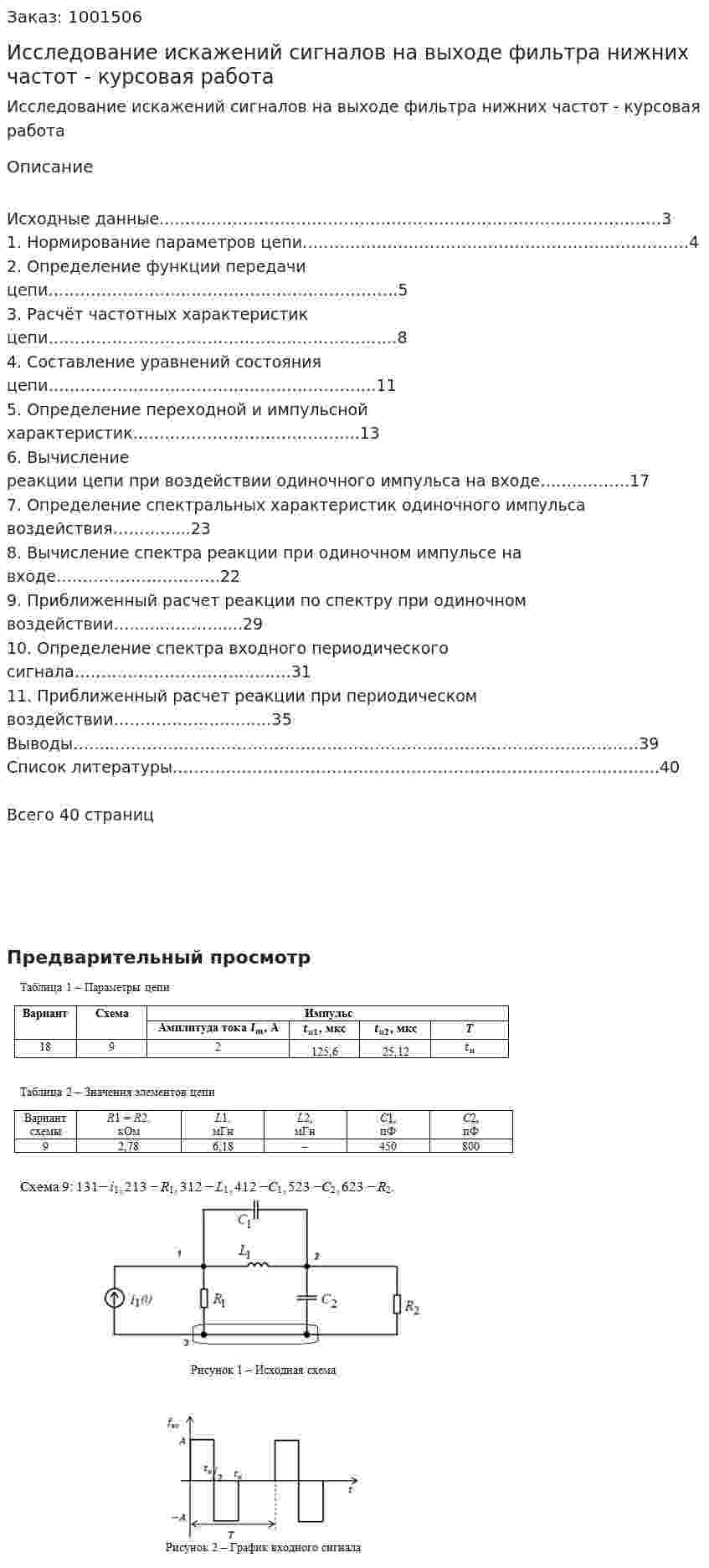 Исследование искажений сигналов на выходе фильтра нижних частот - курсовая работа 