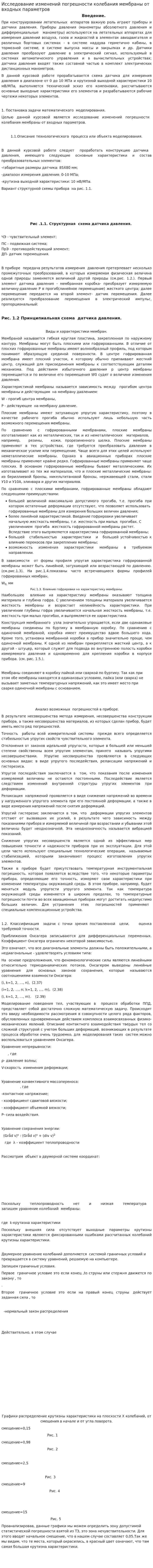 Исследование изменений погрешности колебания мембраны от входных параметров