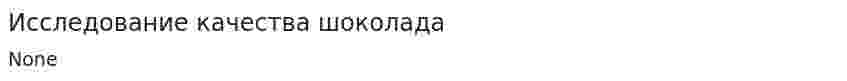 Исследование качества шоколада