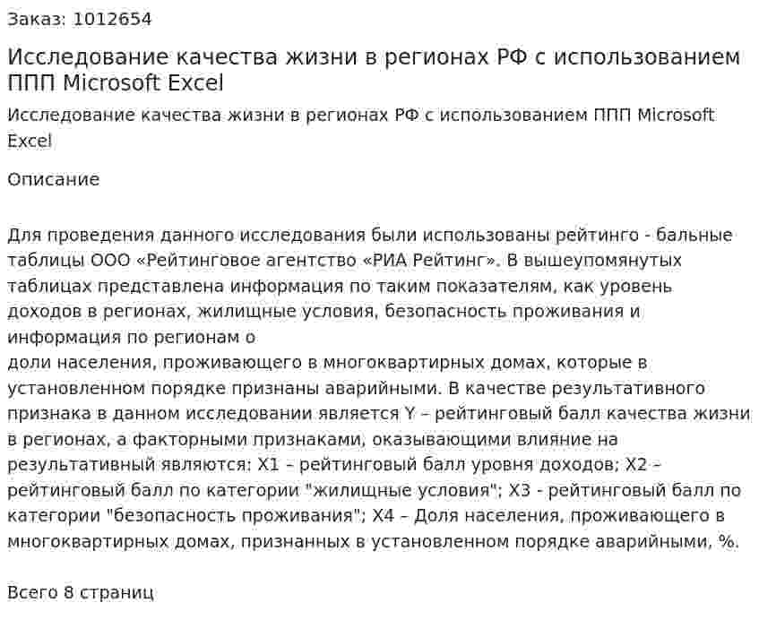 Исследование качества жизни в регионах РФ с использованием ППП Microsoft Excel 