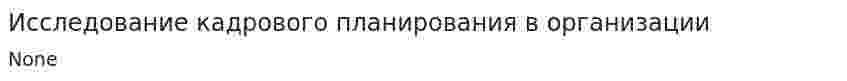 Исследование кадрового планирования в организации