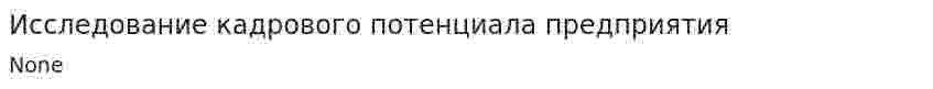 Исследование кадрового потенциала предприятия