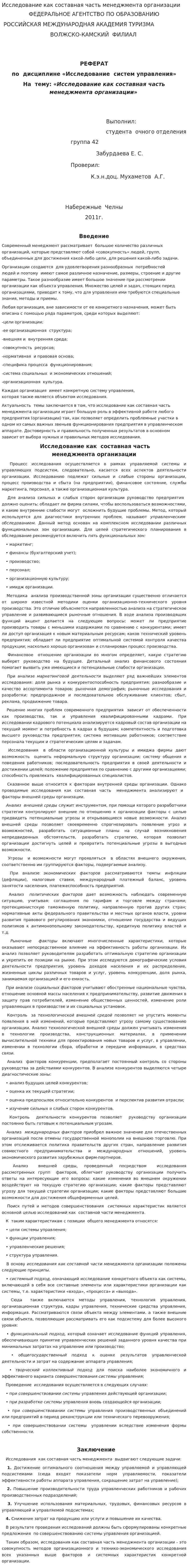 Исследование как составная часть менеджмента организации
