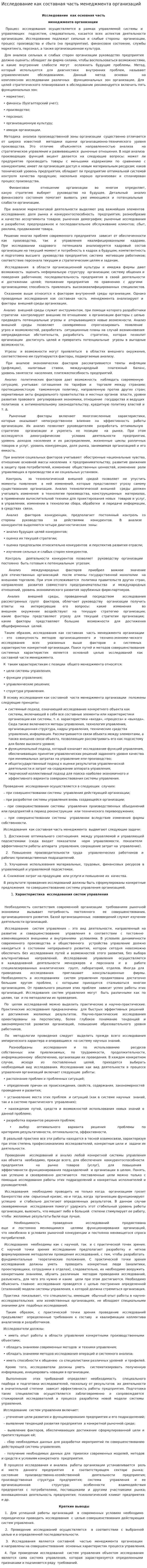 Исследование как составная часть менеджмента организаций