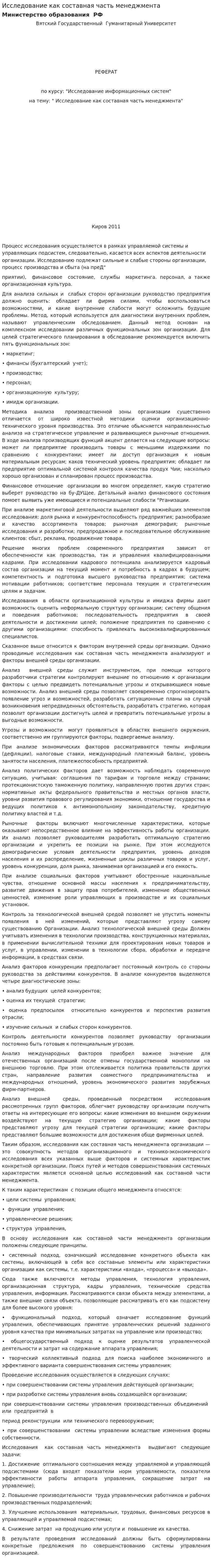 Исследование как составная часть менеджмента