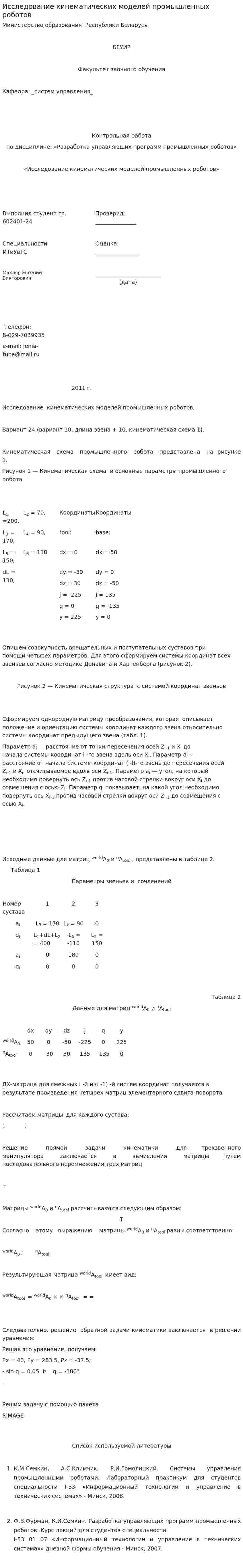 Исследование кинематических моделей промышленных роботов