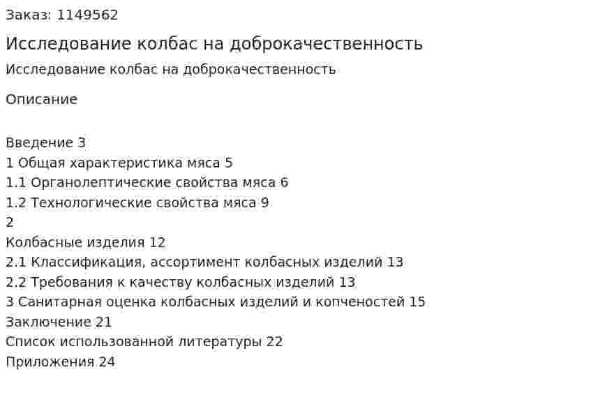 Исследование колбас на доброкачественность (Реферат) 