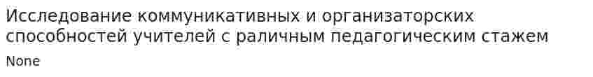 Исследование коммуникативных и организаторских способностей учителей с раличным педагогическим стажем