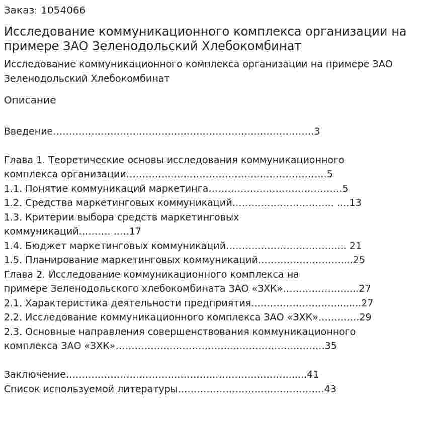 Исследование коммуникационного комплекса организации на примере ЗАО Зеленодольский Хлебокомбинат (курсовая работа) 