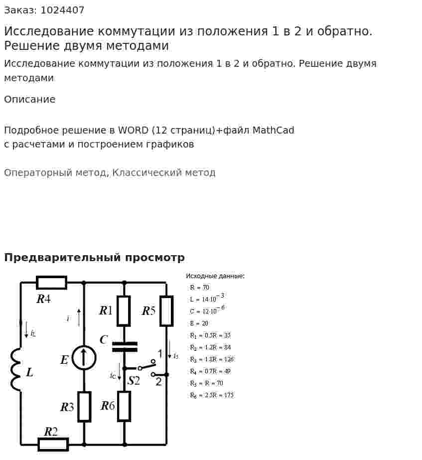 Исследование коммутации из положения 1 в 2 и обратно. Решение двумя методами 