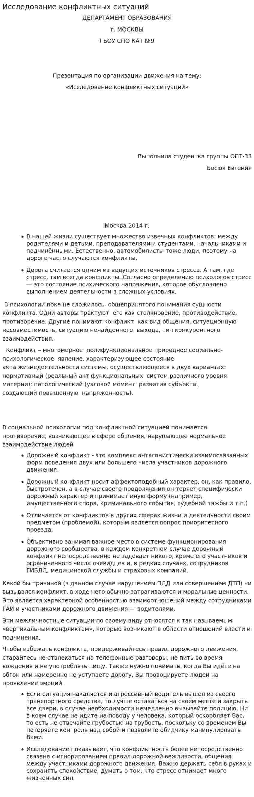Исследование конфликтных ситуаций