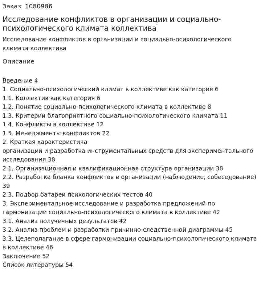 Исследование конфликтов в организации и социально-психологического климата коллектива (курсовая работа) 
