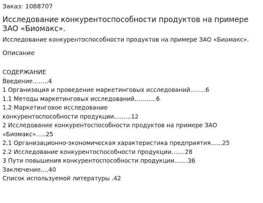 Исследование конкурентоспособности продуктов на примере ЗАО «Биомакс». (курсовая работа) 